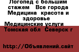 Логопед с большим стажем - Все города Медицина, красота и здоровье » Медицинские услуги   . Томская обл.,Северск г.